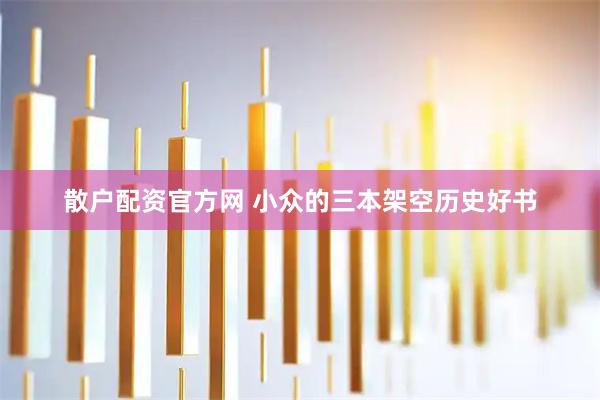 散户配资官方网 小众的三本架空历史好书