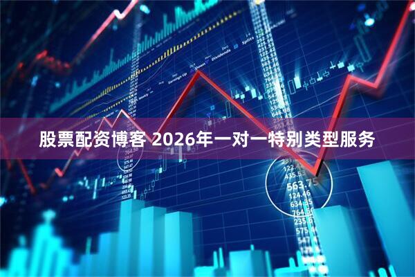 股票配资博客 2026年一对一特别类型服务